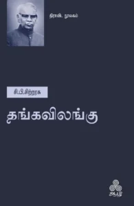 தங்கவிலங்கு