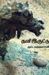 தனி இருட்டு