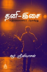 தனி-இசை: எதிர்க்கலாச்சாரம் பிறக்கிறது