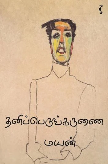 தனிப்பெருங்கருணை (நாவல்)