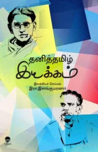 தனித்தமிழ் இயக்கம்