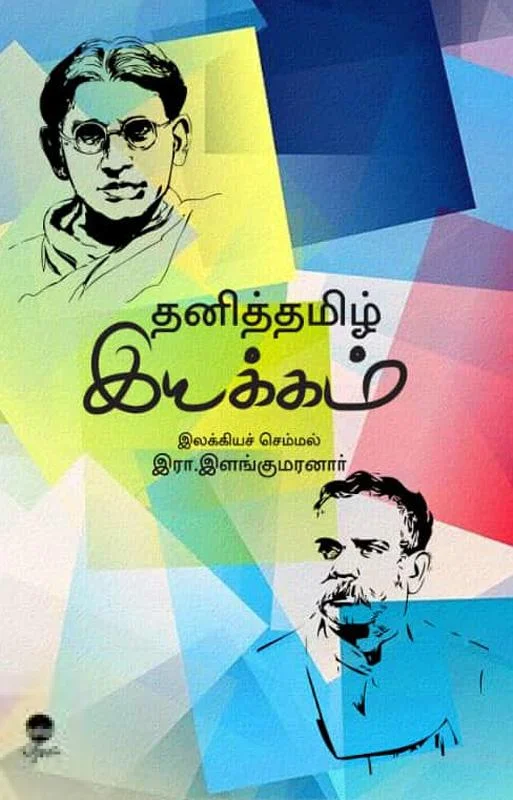 தனித்தமிழ் இயக்கம்