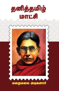 தனித்தமிழ் மாட்சி