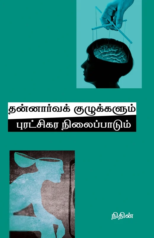 தன்னார்வக் குழுக்களும் புரட்சிகர நிலைப்பாடும்