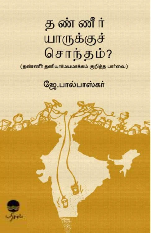 தண்ணீர் யாருக்குச் சொந்தம்?