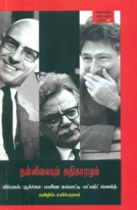 தன்னிலையும் அதிகாரமும் (மணற்கேணி பதிப்பகம்)