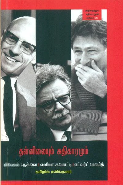 தன்னிலையும் அதிகாரமும் (மணற்கேணி பதிப்பகம்)