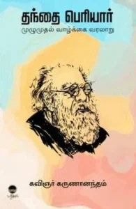 தந்தை பெரியார் முழுமுதல் வாழ்க்கை வரலாறு