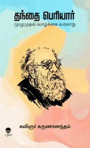 தந்தை பெரியார் முழுமுதல் வாழ்க்கை வரலாறு