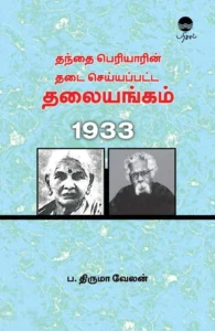 தந்தை பெரியாரின் தடை செய்யப்பட்ட தலையங்கம்