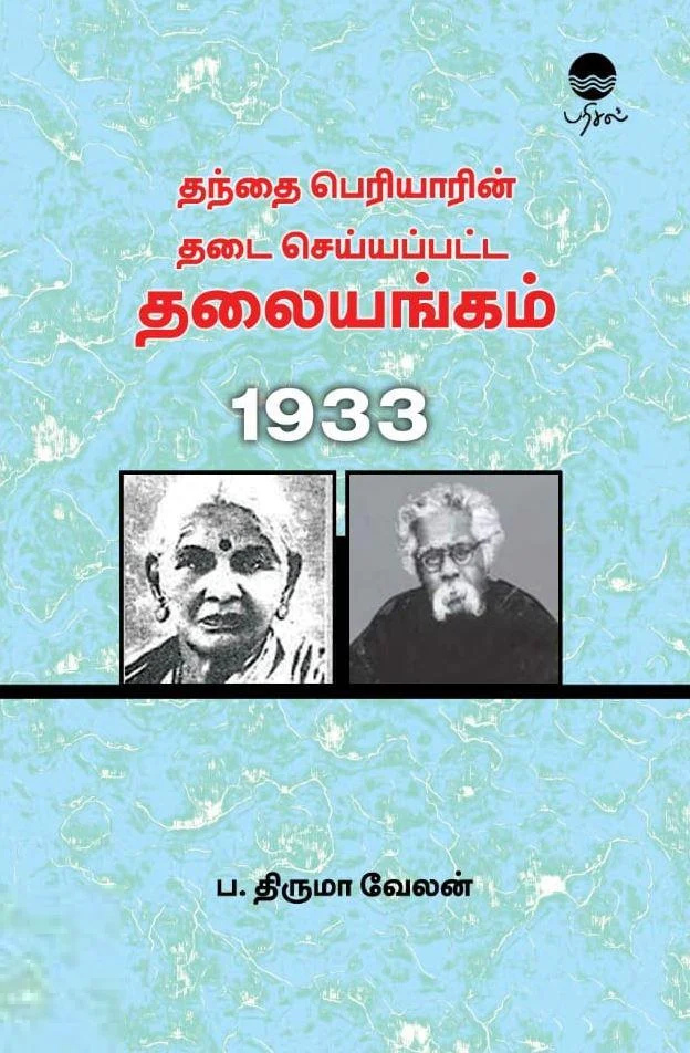 தந்தை பெரியாரின் தடை செய்யப்பட்ட தலையங்கம்