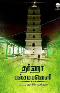 தர்ஹா பல்சமயவெளி