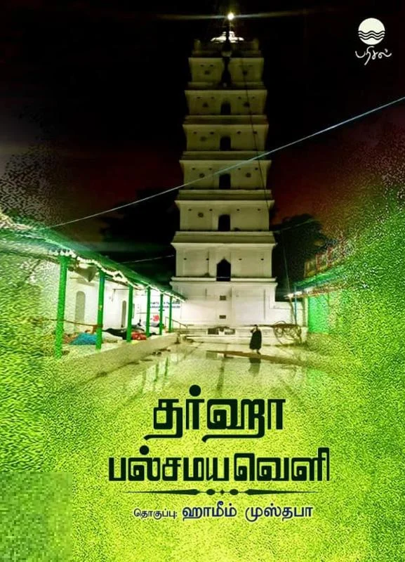 தர்ஹா பல்சமயவெளி
