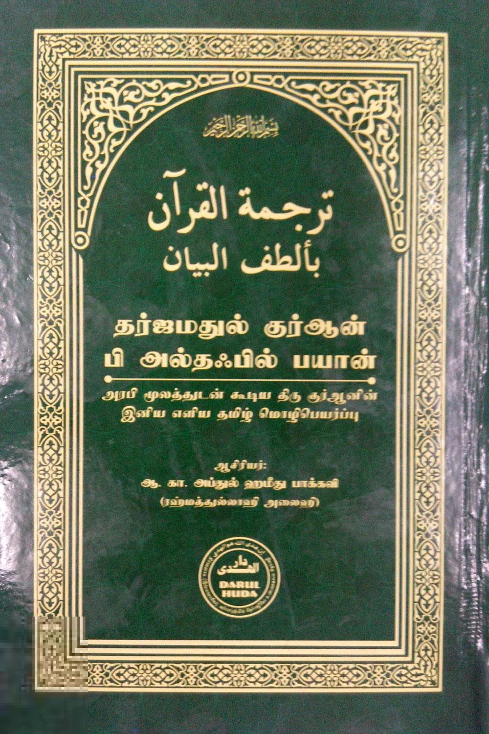 தர்ஜமதுல் குர்ஆன் பி அல்தஃபில் பயான்