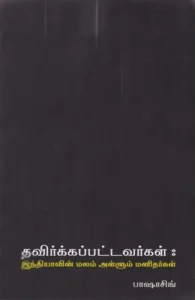 தவிர்க்கப்பட்டவர்கள்: இந்தியாவில் மலம் அள்ளும் மனிதர்கள்