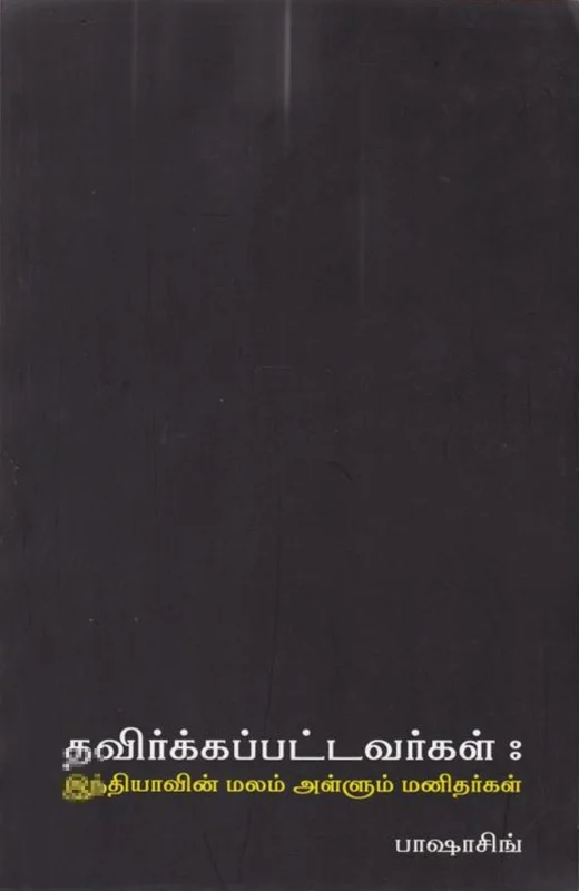 தவிர்க்கப்பட்டவர்கள்: இந்தியாவில் மலம் அள்ளும் மனிதர்கள்