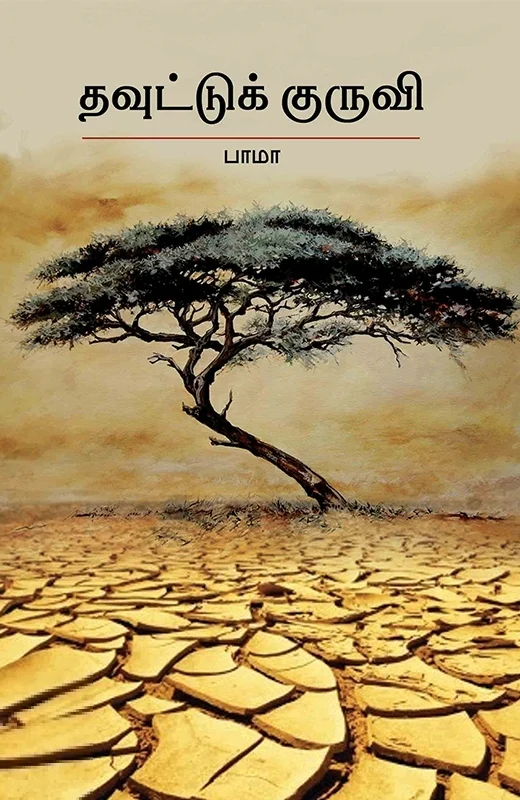 தவுட்டுக்குருவி