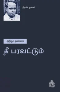 தீ பரவட்டும் (ஆழி பதிப்பகம்)