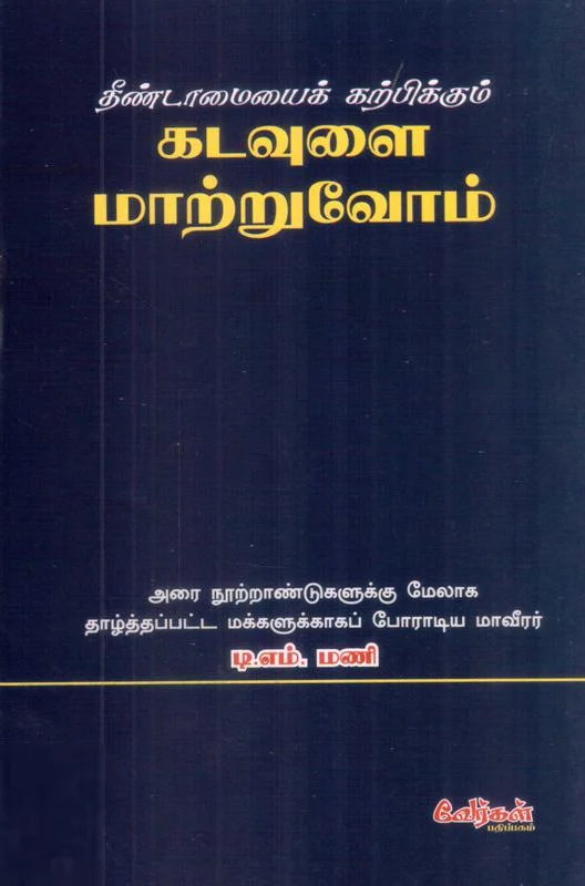 தீண்டாமையைக் கற்பிக்கும் கடவுளை மாற்றுவோம்