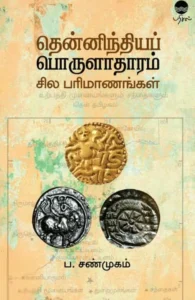 தென்னிந்தியப் பொருளாதாரம் சில பரிமாணங்கள்