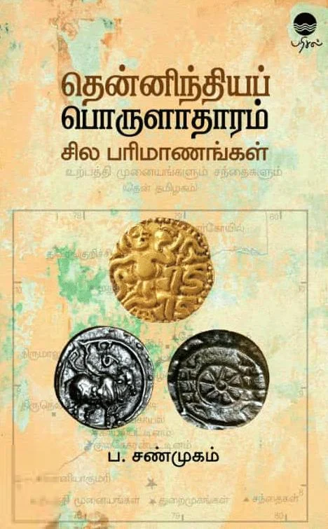 தென்னிந்தியப் பொருளாதாரம் சில பரிமாணங்கள்