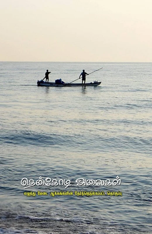 தென்கோடி அலைகள்