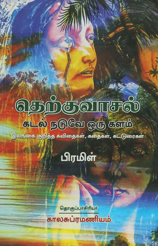 தெற்குவாசல்: கடல் நடுவே ஒரு களம்