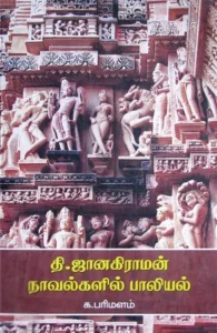 தி. ஜானகிராமன் நாவல்களில் பாலியல்