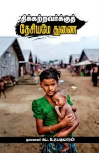 திக்கற்றவர்களுக்குத் தேசியமே துணை