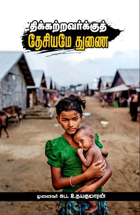 திக்கற்றவர்களுக்குத் தேசியமே துணை