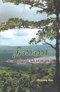 திணை: உணர்வும் பொருளும்