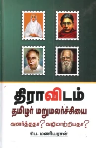 திராவிடம்: தமிழர் மறுமலர்ச்சியை வளர்த்ததா வழிமாற்றியதா? (HB)