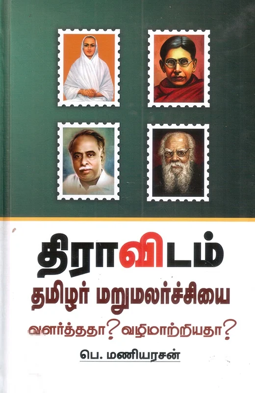 திராவிடம்: தமிழர் மறுமலர்ச்சியை வளர்த்ததா வழிமாற்றியதா? (HB)
