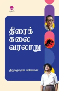 திரைக்கலை வரலாறு