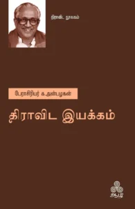 திராவிட இயக்கம்