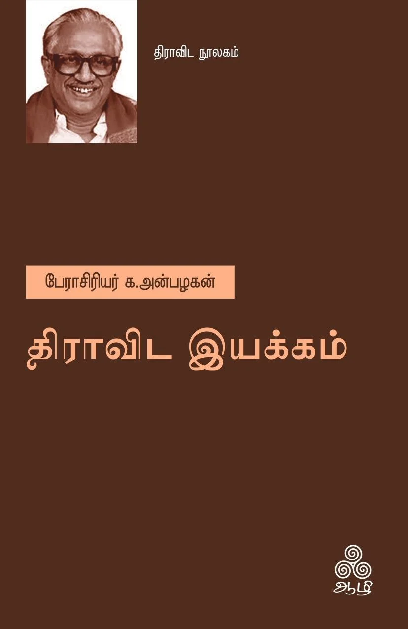 திராவிட இயக்கம்