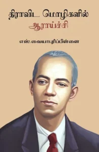 திராவிட மொழிகளில் ஆராய்ச்சி (பரிசல்)