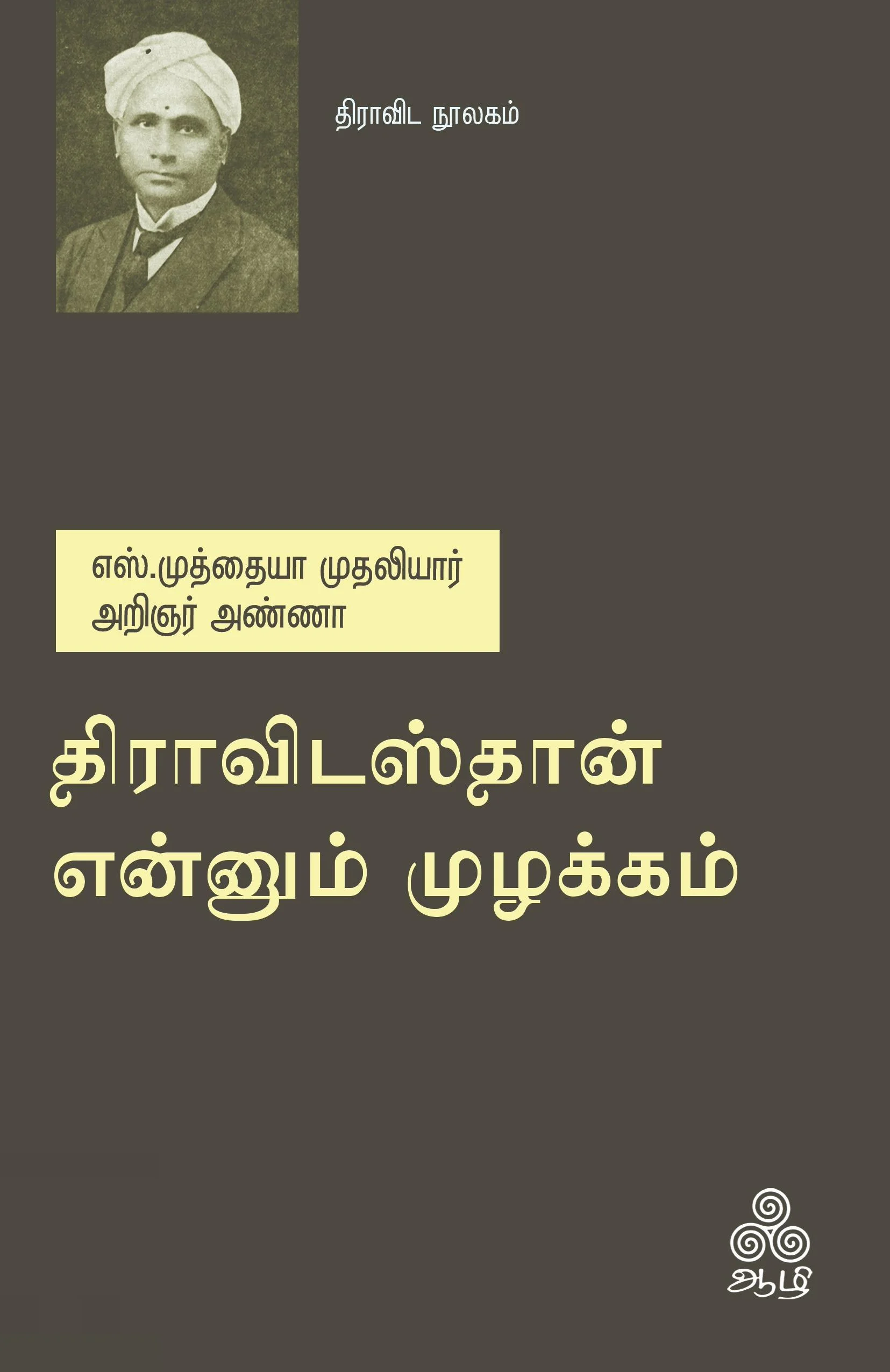 திராவிடஸ்தான் என்னும் முழக்கம்