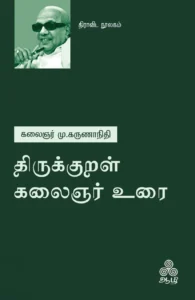 திருக்குறள் கலைஞர் உரை (ஆழி பதிப்பகம்)