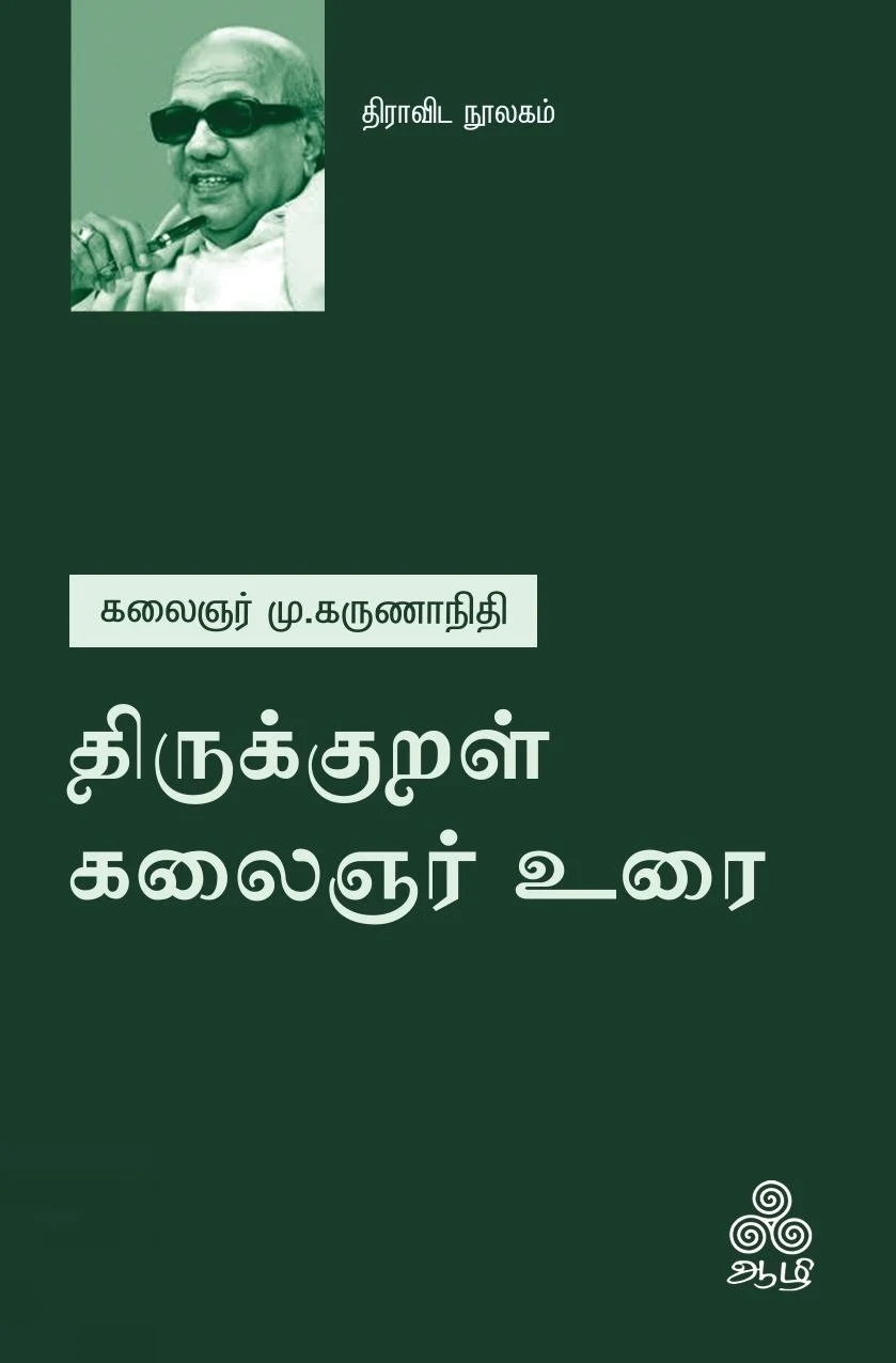 திருக்குறள் கலைஞர் உரை (ஆழி பதிப்பகம்)