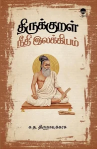 திருக்குறள் நீதி இலக்கியம் (பரிசல்)
