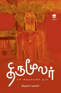 திருமூலர்: மன விடுதலையின் குரல்