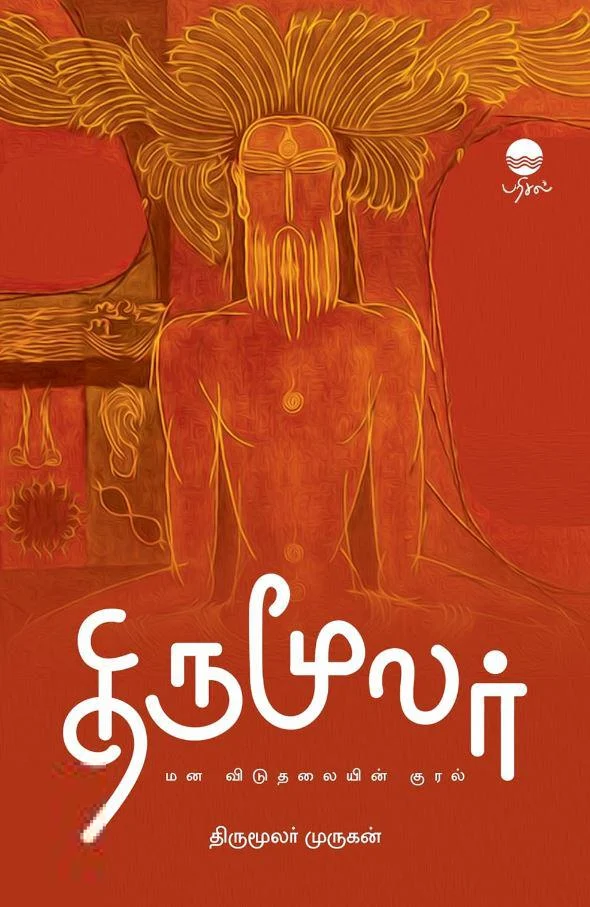 திருமூலர்: மன விடுதலையின் குரல்