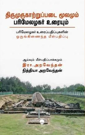 திருமுருகாற்றுப்படை மூலமும் பரிமேலழகர் உரையும்