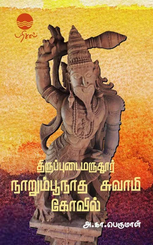 திருப்புடைமருதூர் நாறும்பூநாத சுவாமி கோவில்