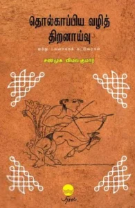 தொல்காப்பிய வழித் திறனாய்வு