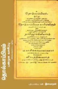 தொல்காப்பியம்: பன்முக வாசிப்பு
