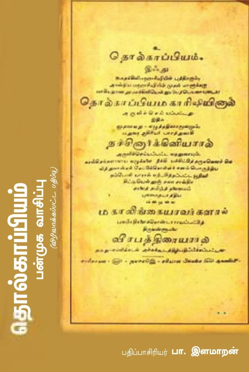 தொல்காப்பியம்: பன்முக வாசிப்பு
