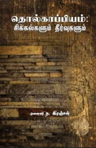 தொல்காப்பியம்: சிக்கல்களும் தீர்வுகளும்