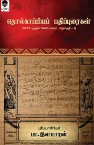 தொல்காப்பியப் பதிப்புரைகள் (1847 முதல் 1948 வரை: தொகுதி -1)